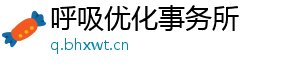 呼吸优化事务所